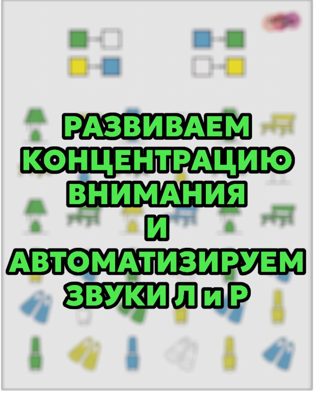 звуки л и р