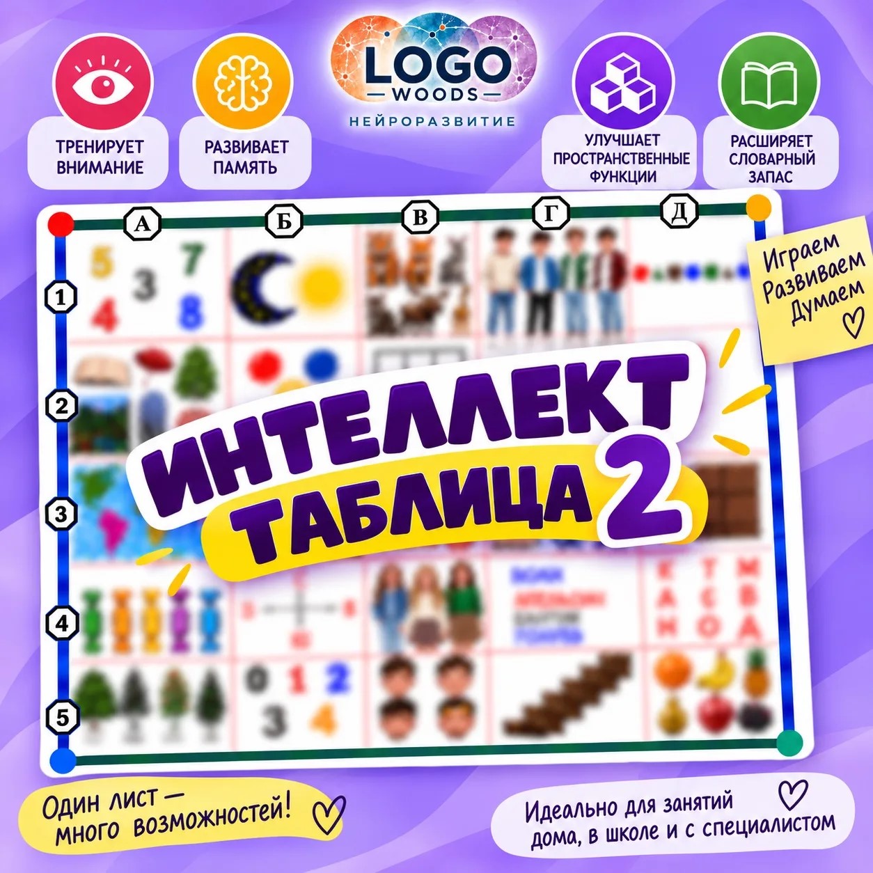 интеллект 2